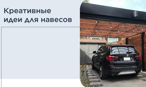 Креативные идеи для навесов от РадиДОМА-Вбр