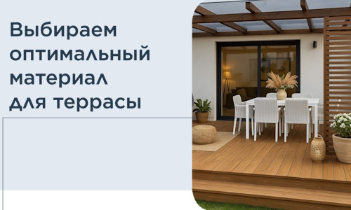 Выбираем оптимальный материал для террасы в Выборге