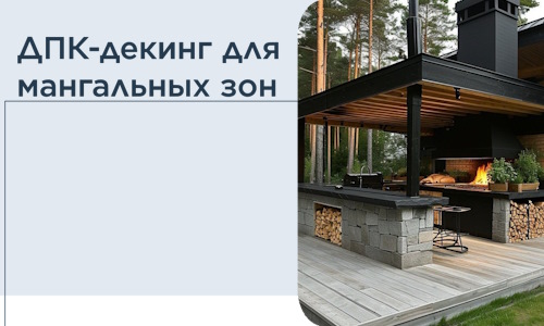 ДПК-декинг для мангальных зон в Выборге